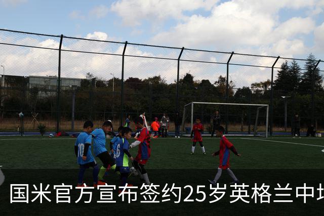 国米官方宣布签约25岁英格兰中场 柯蒂斯-琼斯五年合同