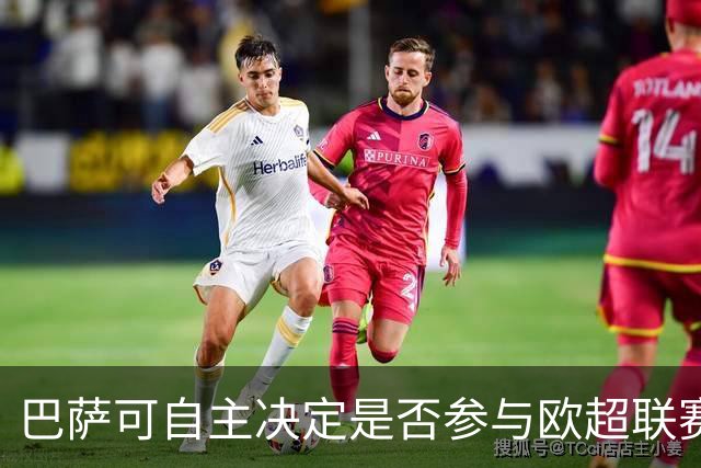 巴萨可自主决定是否参与欧超联赛 会员投票至关重要