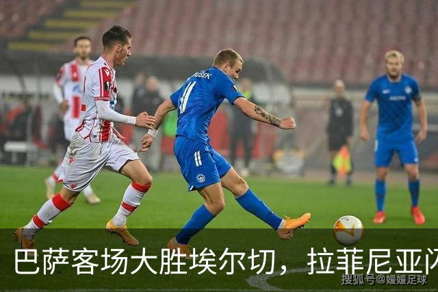 巴萨客场大胜埃尔切，拉菲尼亚闪耀赛场