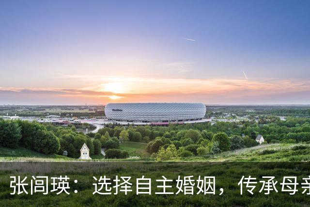 张闾瑛：选择自主婚姻，传承母亲的坚韧