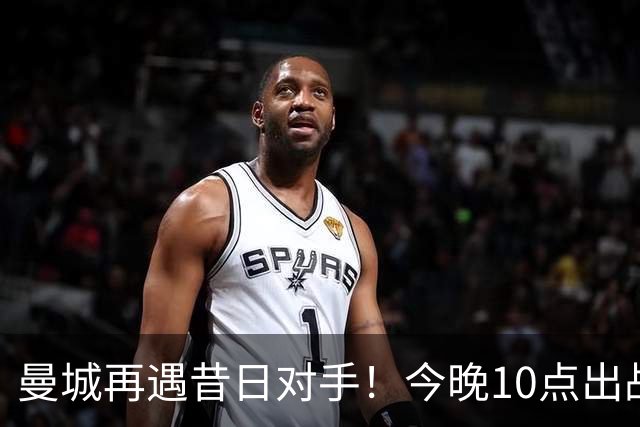 曼城再遇昔日对手！今晚10点出战，瞄准三连胜，明星新援或将登场