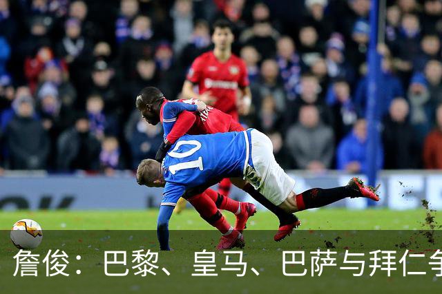 詹俊：巴黎、皇马、巴萨与拜仁争冠，阿森纳是英超唯一对手
